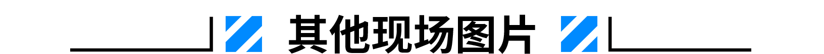 其他現(xiàn)場(chǎng).png